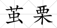 繭栗