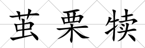 繭栗犢