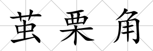 繭栗角