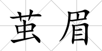 繭眉