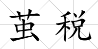 繭稅