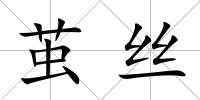繭絲