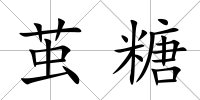 繭糖