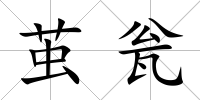 繭甕