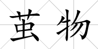 繭物