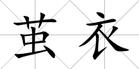 繭衣