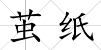 繭紙