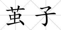 繭子