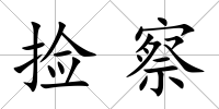 撿察