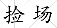 撿場
