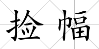撿幅