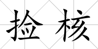 撿核