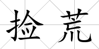 撿荒