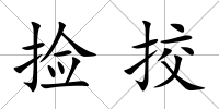 撿挍