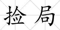 撿局