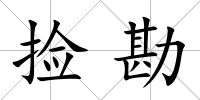 撿勘
