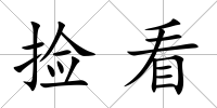撿看