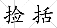撿括