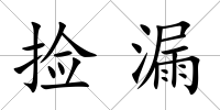 撿漏