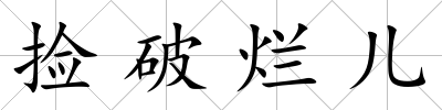 撿破爛兒