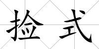 撿式