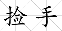 撿手