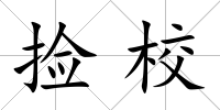 撿校