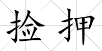 撿押