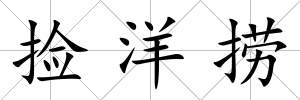 撿洋撈