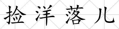 撿洋落兒