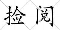 撿閱
