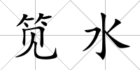 筧水