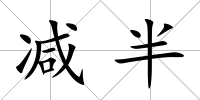 減半
