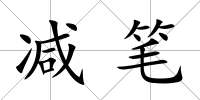 減筆