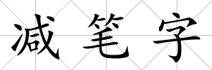 減筆字