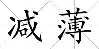 減薄
