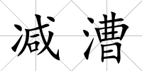 減漕