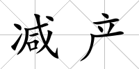 減產