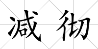減徹