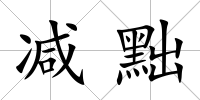 減黜