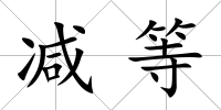 減等