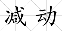 減動