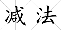 減法