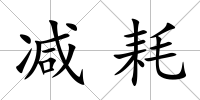 減耗