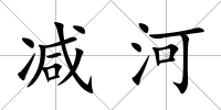 減河