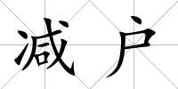 減戶
