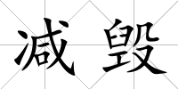 減毀