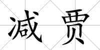 減賈