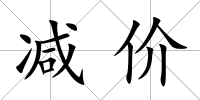 減價