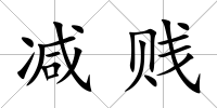 減賤